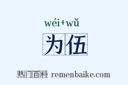 为伍是什么意思的图片